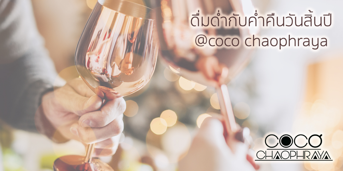 ดื่มด่ำกับค่ำคืนวันสิ้นปี ที่ Cocochaopraya